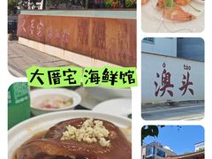 -大厝宅海鲜馆