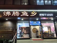 -沸腾鱼乡(知春路分店)