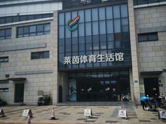 -莱茵体育生活馆