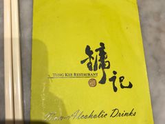 -镛记酒家