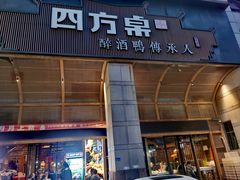 -四方桌·福建客家土菜(沙县步行街店)