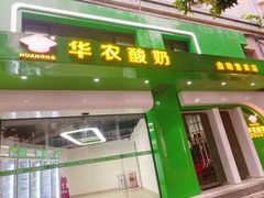 -华农酸奶(五山直营店)