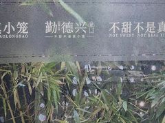 -勤德兴(湖滨路店)