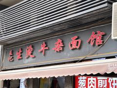 -王记生烫牛杂面馆(兰陵路店)