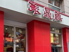 -振鼎鸡(福州路店)