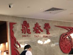-鼎泰丰(国贸商城店)