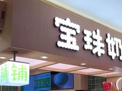 -宝珠奶酪(北京国瑞城购物中心店)