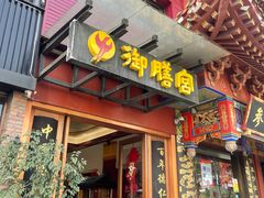 门面-御膳宫药膳餐厅(金沙店)