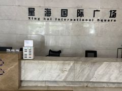 -星海国际广场