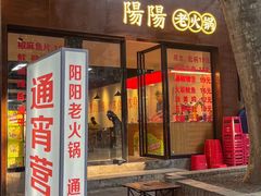 -阳阳老火锅(小南门店)
