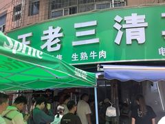 -王老三清真牛肉汤