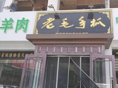 -老毛手抓·盐池滩羊非遗手抓(宁夏总店)
