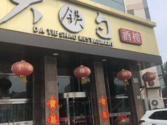 -大铁勺酒楼(宾水西道店)