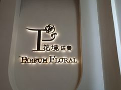 -晶雅花园西餐厅(南京首店)