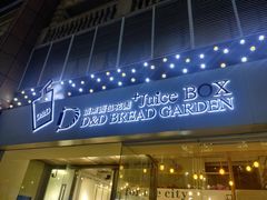门面-顶东面包花园·生日蛋糕(世博店)
