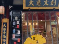 -古大圣慈寺