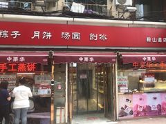 -中栗华栗子(鞍山道店)