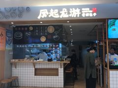 门面-凤起龙游老面包子(凯德晶品店)