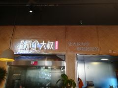 门面-我是那个大叔·美食研究所(新塘路店)