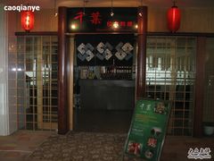 门面-千叶日本料理