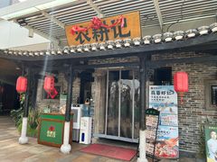 -农耕记·湖南土菜(海上世界店)