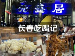 -元盛居(生态大街店)