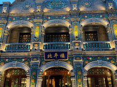 -北平楼·烤鸭·北京菜(牡丹园店)