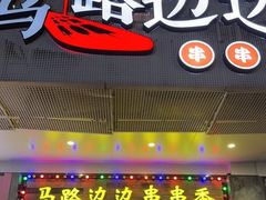 门面-马路边边火锅串串(观前街店)