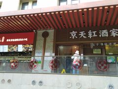 门面-京天红酒家(虎坊路店)