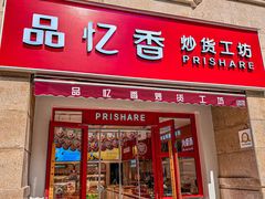 -品忆香炒货工坊(高新六路店)