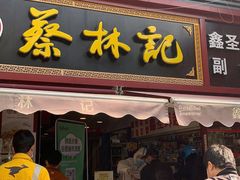 门面-蔡林记(广埠屯店)