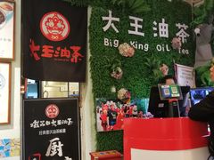 -大王油茶(磁器口店)