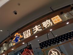门面-留夫鸭(杭州大悦城店)
