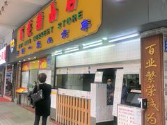 门面-百花传统甜品店(原址店)