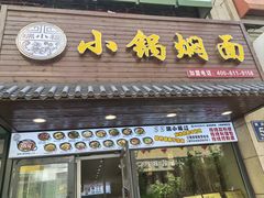 -瑞小福小锅焖面(重庆路店)