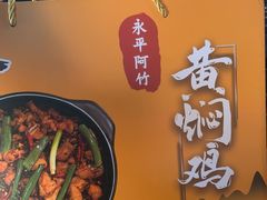 -阿竹黄焖鸡