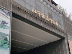 -江宁织造博物馆