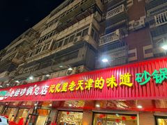 -老姑砂锅·烧烤天津菜(体北道店)