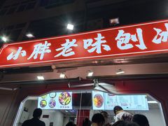 -小胖老味刨冰