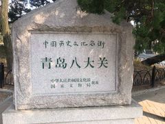 -八大关景区