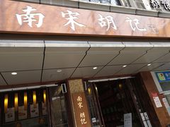 门面-南宋胡记(杭州体育场路店)