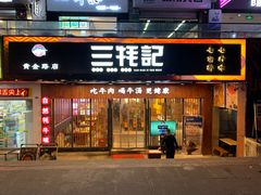 门面-蜀滋香鲜鱼火锅(黄金路店)