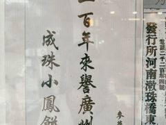 -成珠小凤饼(南华中路店)