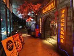 -城墙拐拐火锅(三峡广场黑金冠店)