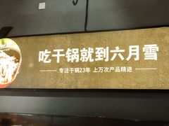 -六月雪干锅(涪城万达广场店)