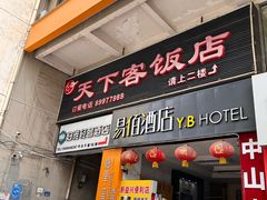-天下客饭店(中山路店)