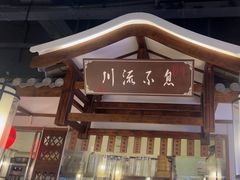 -川流不息·地道川菜·小龙虾(新松江路店)