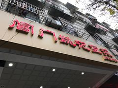 -阊门姚记豆浆(旧学前直营店)
