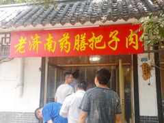 门面-老济南药膳把子肉(周公祠街店)