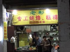 门面-老彬专工蚝烙糕粿